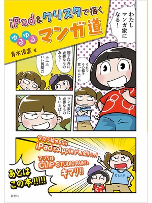 cover image of iPad&クリスタで描く ゆるゆるマンガ道